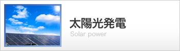 太陽光発電