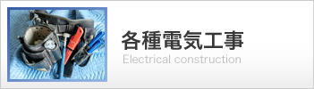 各種電気工事