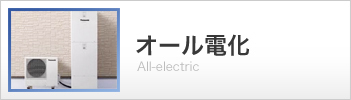 オール電化